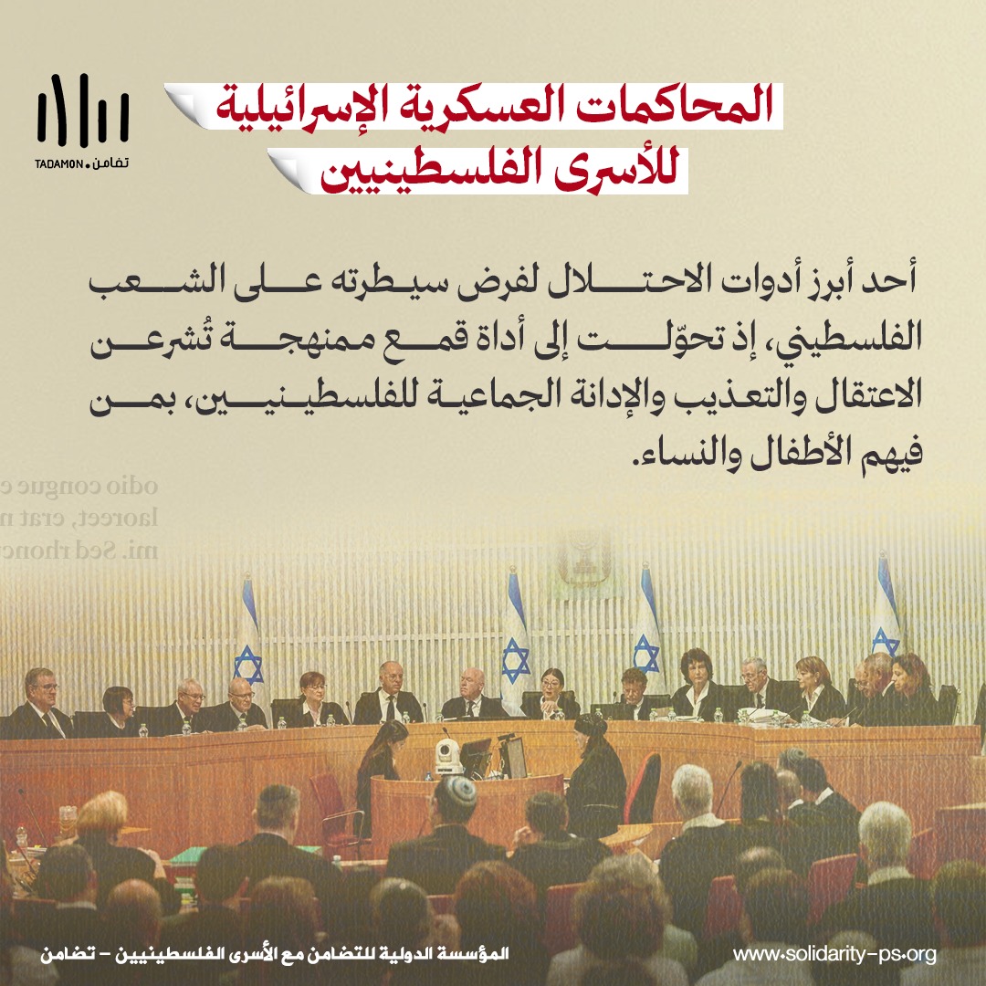 المحاكم العسكرية الإسرائيلية